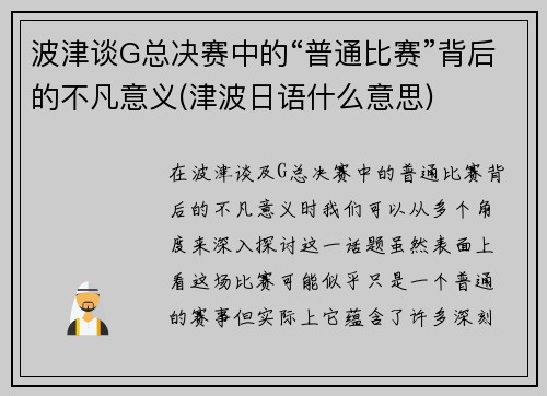 波津谈G总决赛中的“普通比赛”背后的不凡意义(津波日语什么意思)