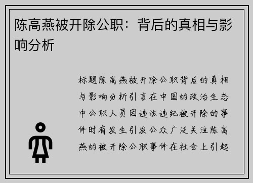 陈高燕被开除公职：背后的真相与影响分析