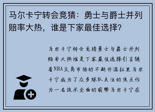 马尔卡宁转会竞猜：勇士与爵士并列赔率大热，谁是下家最佳选择？