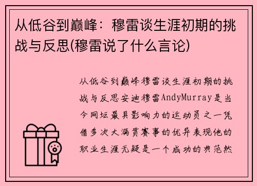 从低谷到巅峰：穆雷谈生涯初期的挑战与反思(穆雷说了什么言论)