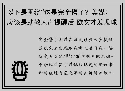 以下是围绕“这是完全懵了？美媒：应该是助教大声提醒后 欧文才发现球在哪儿”的两篇原创标题：