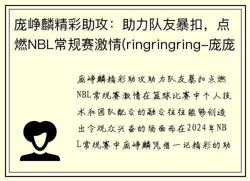 庞峥麟精彩助攻：助力队友暴扣，点燃NBL常规赛激情(ringringring-庞庞(翻自 she))