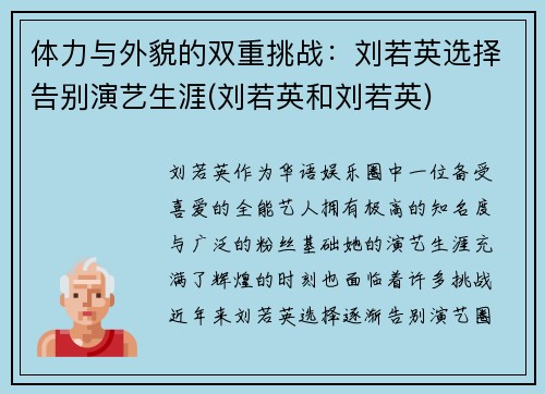 体力与外貌的双重挑战：刘若英选择告别演艺生涯(刘若英和刘若英)