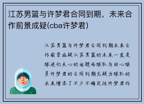 江苏男篮与许梦君合同到期，未来合作前景成疑(cba许梦君)