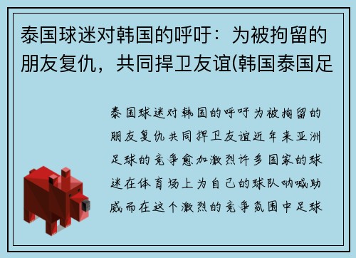 泰国球迷对韩国的呼吁：为被拘留的朋友复仇，共同捍卫友谊(韩国泰国足球)