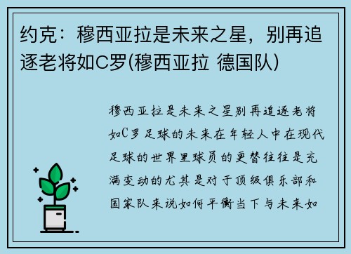 约克：穆西亚拉是未来之星，别再追逐老将如C罗(穆西亚拉 德国队)