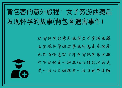 背包客的意外旅程：女子穷游西藏后发现怀孕的故事(背包客遇害事件)