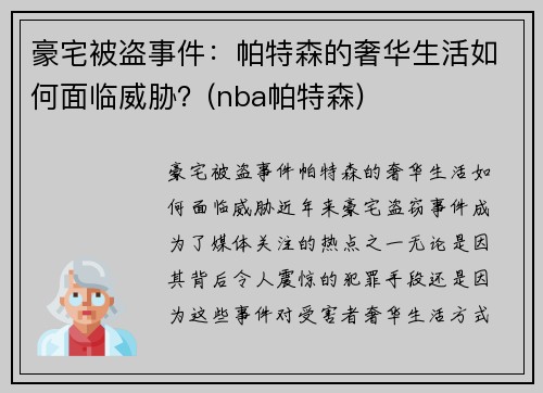 豪宅被盗事件：帕特森的奢华生活如何面临威胁？(nba帕特森)