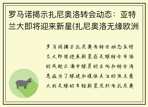 罗马诺揭示扎尼奥洛转会动态：亚特兰大即将迎来新星(扎尼奥洛无缘欧洲杯)