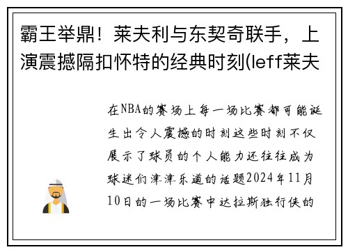 霸王举鼎！莱夫利与东契奇联手，上演震撼隔扣怀特的经典时刻(leff莱夫)