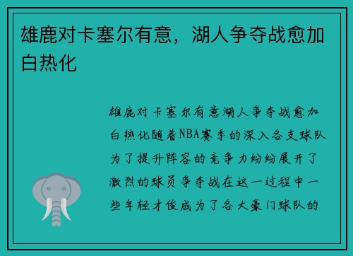 雄鹿对卡塞尔有意，湖人争夺战愈加白热化