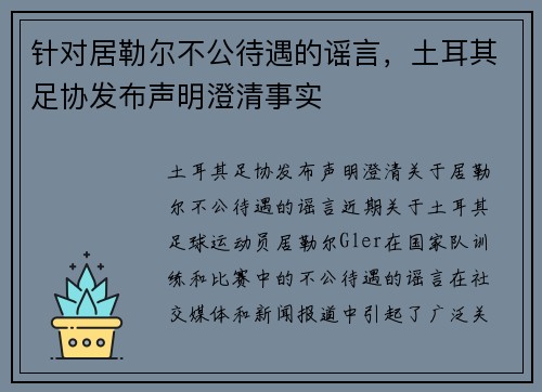 针对居勒尔不公待遇的谣言，土耳其足协发布声明澄清事实