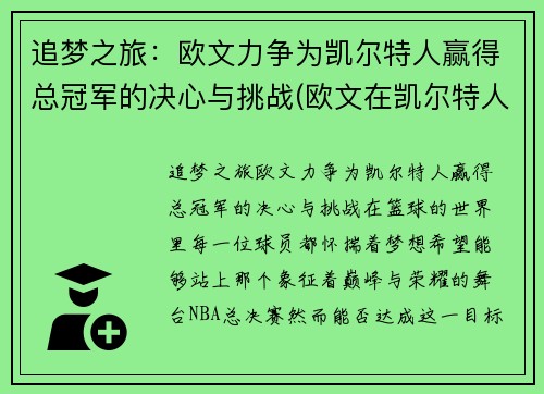 追梦之旅：欧文力争为凯尔特人赢得总冠军的决心与挑战(欧文在凯尔特人带队成绩)