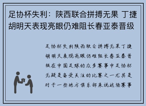 足协杯失利：陕西联合拼搏无果 丁捷胡明天表现亮眼仍难阻长春亚泰晋级