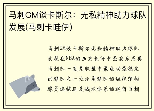 马刺GM谈卡斯尔：无私精神助力球队发展(马刺卡哇伊)