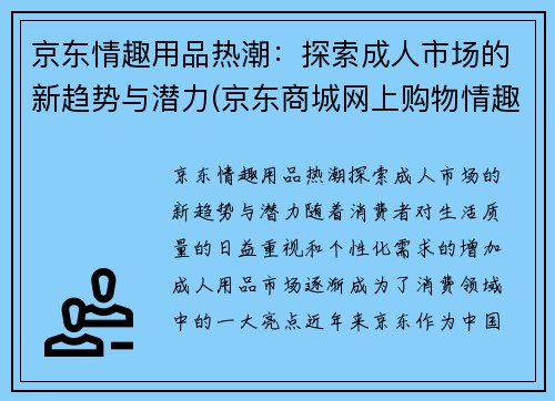 京东情趣用品热潮：探索成人市场的新趋势与潜力(京东商城网上购物情趣用品)