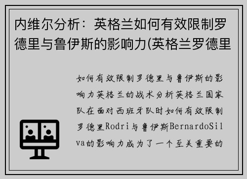 内维尔分析：英格兰如何有效限制罗德里与鲁伊斯的影响力(英格兰罗德里格斯)