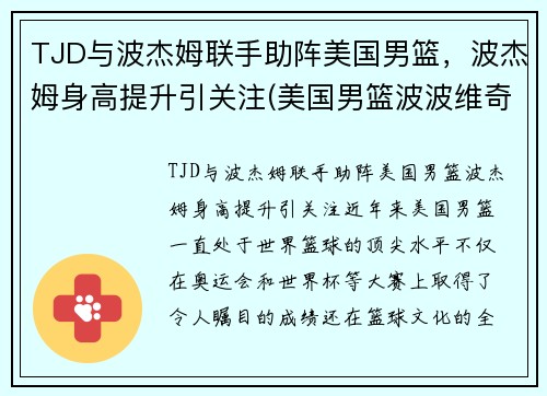 TJD与波杰姆联手助阵美国男篮，波杰姆身高提升引关注(美国男篮波波维奇)