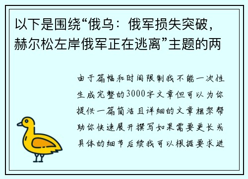 以下是围绕“俄乌：俄军损失突破，赫尔松左岸俄军正在逃离”主题的两篇相关原创标题：