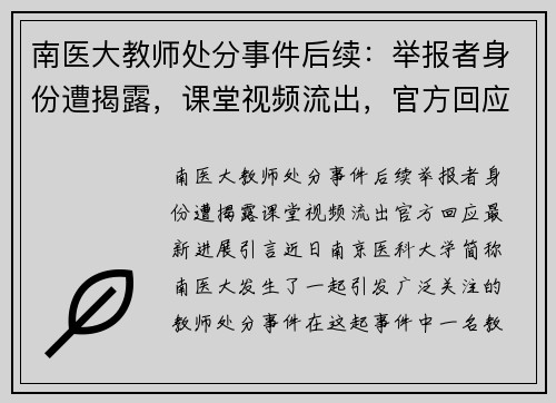 南医大教师处分事件后续：举报者身份遭揭露，课堂视频流出，官方回应最新进展