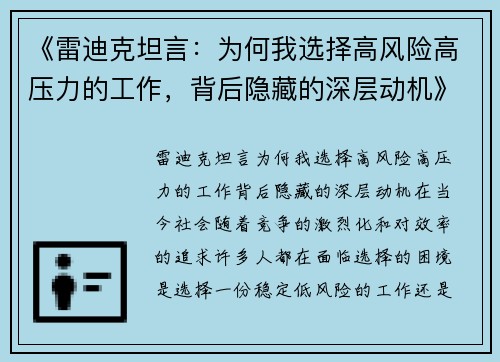 《雷迪克坦言：为何我选择高风险高压力的工作，背后隐藏的深层动机》