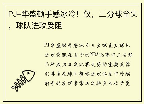 PJ-华盛顿手感冰冷！仅，三分球全失，球队进攻受阻