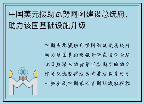 中国美元援助瓦努阿图建设总统府，助力该国基础设施升级