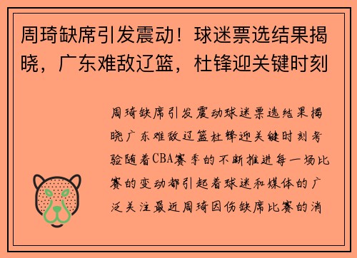 周琦缺席引发震动！球迷票选结果揭晓，广东难敌辽篮，杜锋迎关键时刻考验