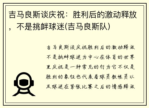 吉马良斯谈庆祝：胜利后的激动释放，不是挑衅球迷(吉马良斯队)