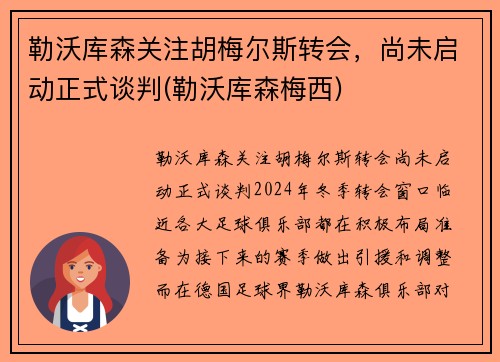 勒沃库森关注胡梅尔斯转会，尚未启动正式谈判(勒沃库森梅西)