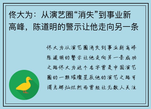 佟大为：从演艺圈“消失”到事业新高峰，陈道明的警示让他走向另一条成功之路