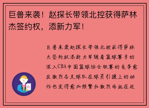 巨兽来袭！赵探长带领北控获得萨林杰签约权，添新力军！