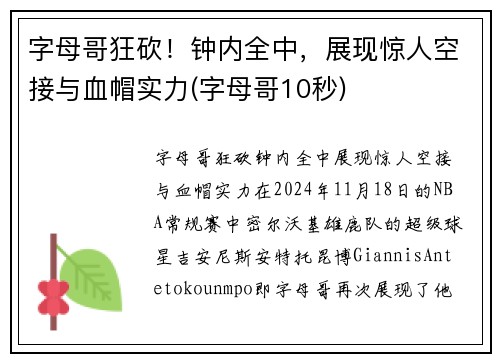 字母哥狂砍！钟内全中，展现惊人空接与血帽实力(字母哥10秒)