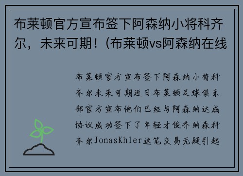 布莱顿官方宣布签下阿森纳小将科齐尔，未来可期！(布莱顿vs阿森纳在线直播)