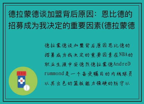 德拉蒙德谈加盟背后原因：恩比德的招募成为我决定的重要因素(德拉蒙德底薪加盟)