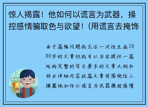 惊人揭露！他如何以谎言为武器，操控感情骗取色与欲望！(用谎言去掩饰谎言)