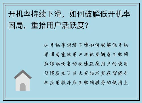 开机率持续下滑，如何破解低开机率困局，重拾用户活跃度？