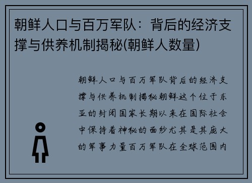 朝鲜人口与百万军队：背后的经济支撑与供养机制揭秘(朝鲜人数量)