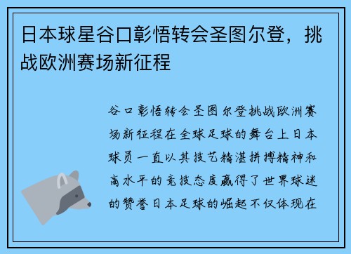 日本球星谷口彰悟转会圣图尔登，挑战欧洲赛场新征程