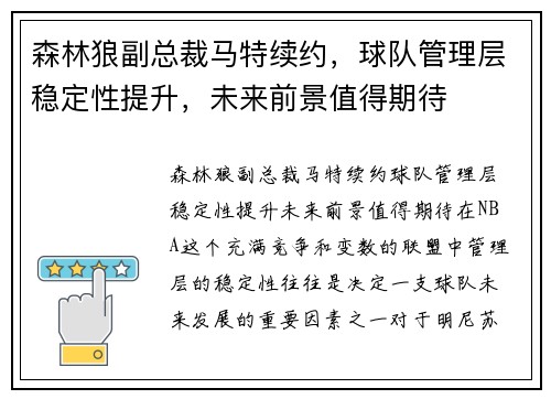 森林狼副总裁马特续约，球队管理层稳定性提升，未来前景值得期待