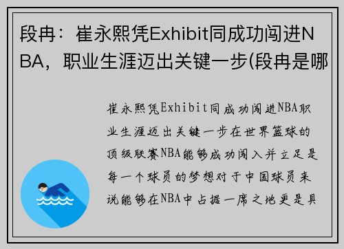 段冉：崔永熙凭Exhibit同成功闯进NBA，职业生涯迈出关键一步(段冉是哪个大学毕业的)