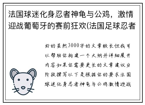 法国球迷化身忍者神龟与公鸡，激情迎战葡萄牙的赛前狂欢(法国足球忍者神龟)