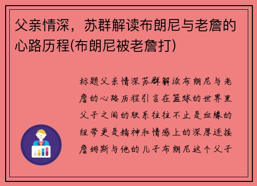 父亲情深，苏群解读布朗尼与老詹的心路历程(布朗尼被老詹打)