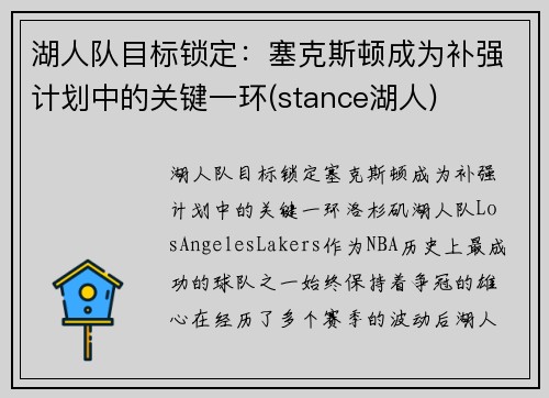 湖人队目标锁定：塞克斯顿成为补强计划中的关键一环(stance湖人)