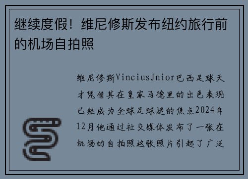 继续度假！维尼修斯发布纽约旅行前的机场自拍照