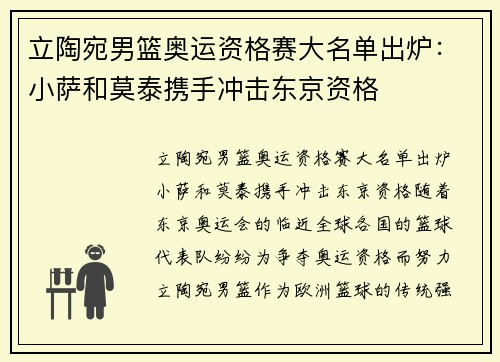 立陶宛男篮奥运资格赛大名单出炉：小萨和莫泰携手冲击东京资格