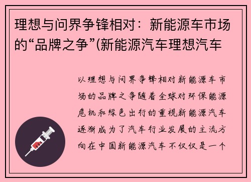 理想与问界争锋相对：新能源车市场的“品牌之争”(新能源汽车理想汽车)