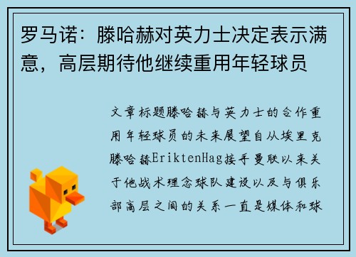 罗马诺：滕哈赫对英力士决定表示满意，高层期待他继续重用年轻球员