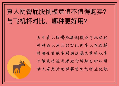 真人阴臀屁股倒模竟值不值得购买？与飞机杯对比，哪种更好用？