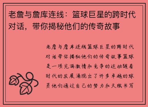 老詹与詹库连线：篮球巨星的跨时代对话，带你揭秘他们的传奇故事